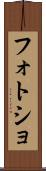フォトショ Scroll