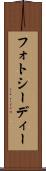 フォトシーディー Scroll