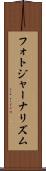 フォトジャーナリズム Scroll