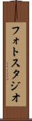 フォト・スタジオ Scroll