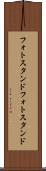 フォトスタンド Scroll