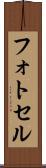 フォトセル Scroll