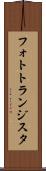 フォトトランジスタ Scroll