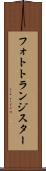 フォトトランジスター Scroll