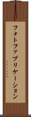 フォトファブリケーション Scroll