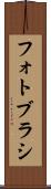 フォト・ブラシ Scroll