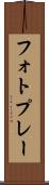 フォトプレー Scroll