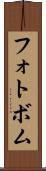 フォトボム Scroll