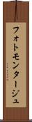 フォトモンタージュ Scroll