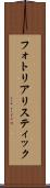 フォト・リアリスティック Scroll