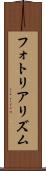 フォトリアリズム Scroll
