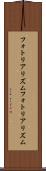 フォトリアリズム Scroll