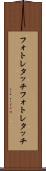 フォトレタッチ Scroll
