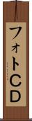 フォトＣＤ Scroll