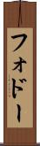 フォドー Scroll