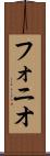 フォニオ Scroll