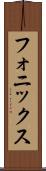 フォニックス Scroll