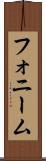 フォニーム Scroll