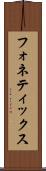 フォネティックス Scroll