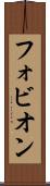 フォビオン Scroll