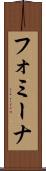 フォミーナ Scroll