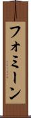 フォミーン Scroll