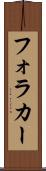 フォラカー Scroll
