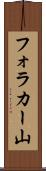 フォラカー山 Scroll