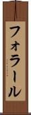 フォラール Scroll