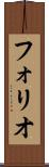 フォリオ Scroll