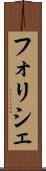 フォリシェ Scroll
