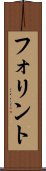 フォリント Scroll
