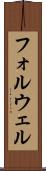 フォルウェル Scroll