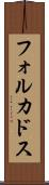 フォルカドス Scroll