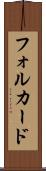 フォルカード Scroll