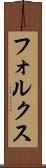 フォルクス Scroll