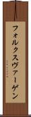 フォルクスヴァーゲン Scroll