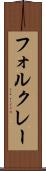 フォルクレー Scroll