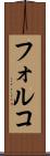フォルコ Scroll