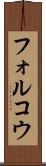 フォルコウ Scroll