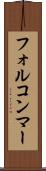フォルコンマー Scroll