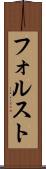 フォルスト Scroll