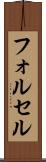 フォルセル Scroll