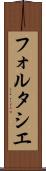 フォルタシエ Scroll