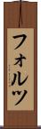 フォルツ Scroll