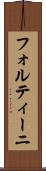 フォルティーニ Scroll