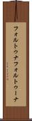 フォルトゥナ Scroll