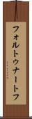 フォルトゥナートフ Scroll