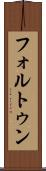 フォルトゥン Scroll