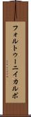 フォルトゥーニイカルボ Scroll